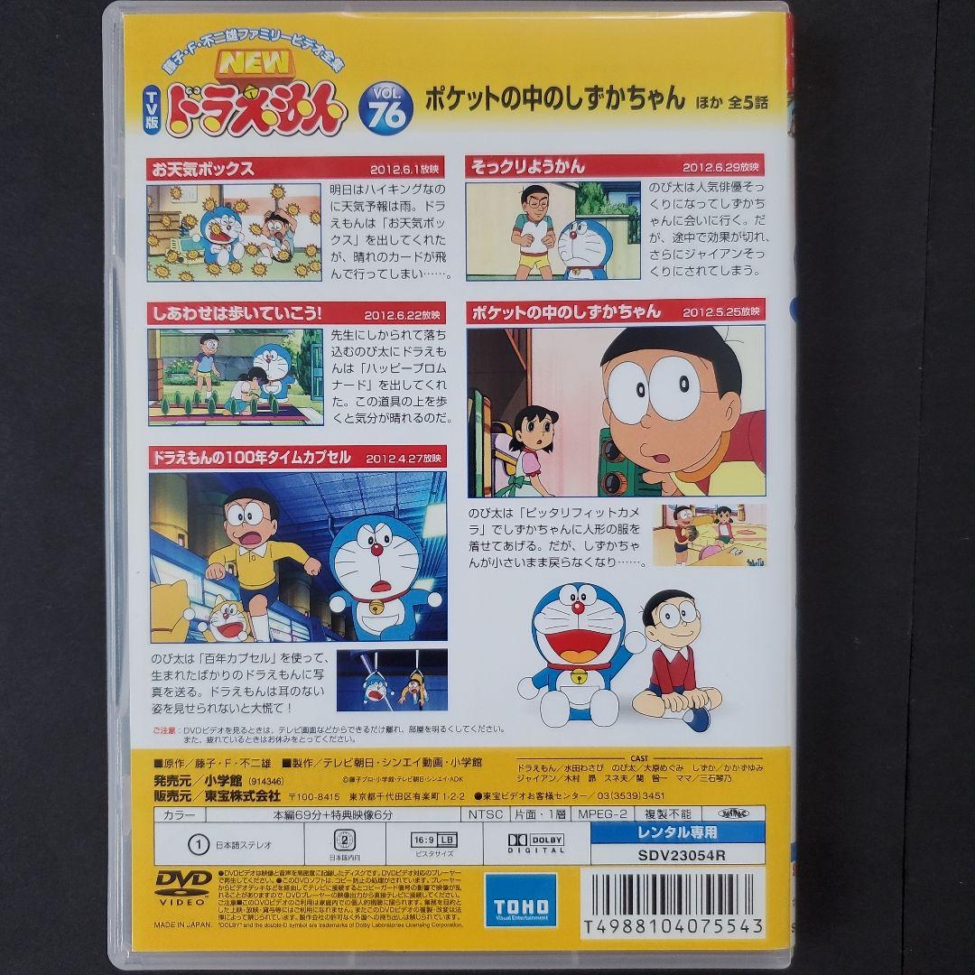 NEWTV版 ドラえもん 76 ポケットの中のしずかちゃん 百年カプセル DVD