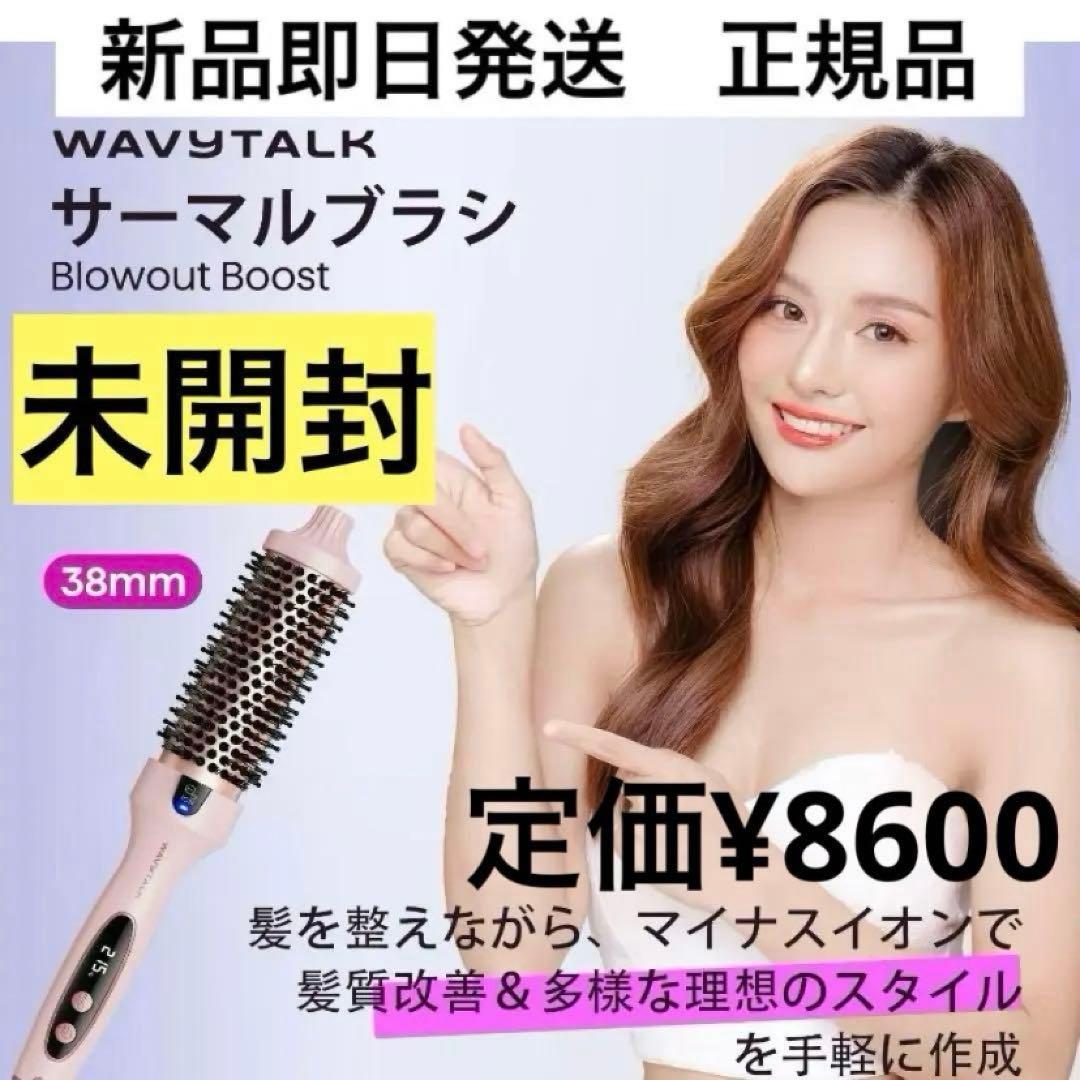 新品ラスト1点！Wavytalk公式 サーマルブラシ 38mm - メルカリ