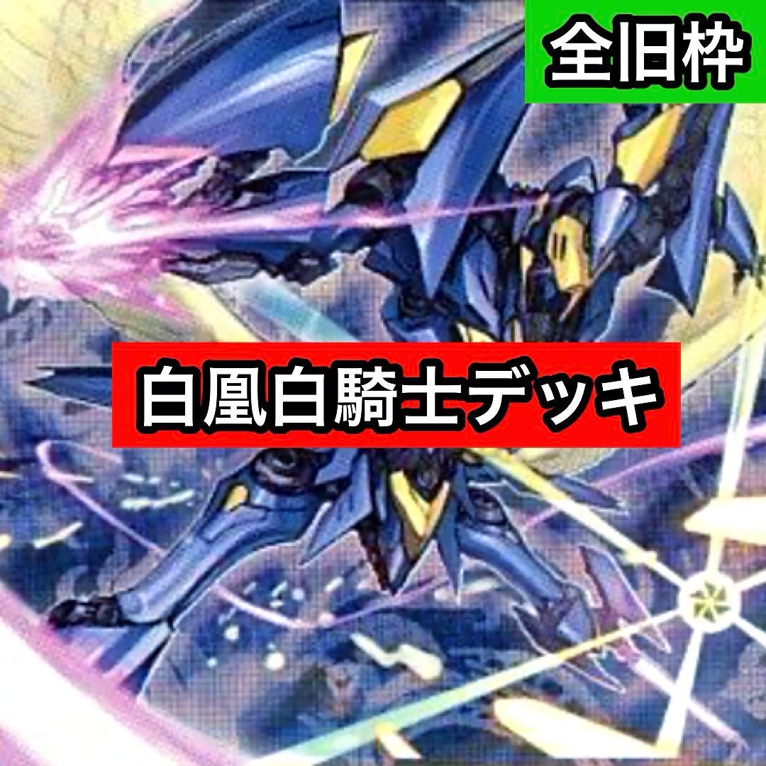 A-16 白凰白騎士デッキ ミゾさん様専用 - メルカリ