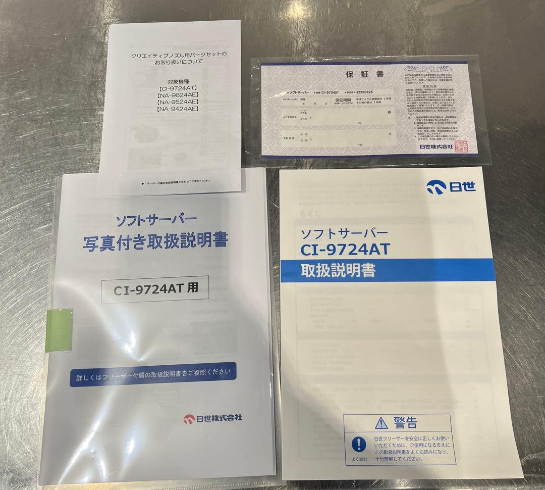 CI-9724AT NISSEIソフトクリームサーバー 完備品 - メルカリ