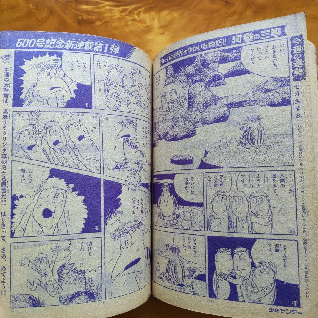 週刊少年サンデー1968年28号∕新連載 水木しげる 河童の三平 - メルカリ