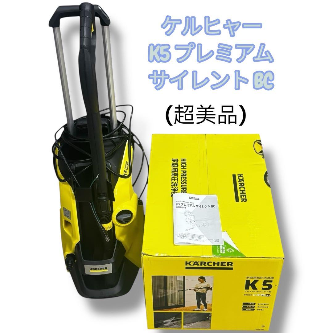 【超美品】ケルヒャー K5 プレミアム サイレント 高圧洗浄機　50Hz thumbnail_02.jpg