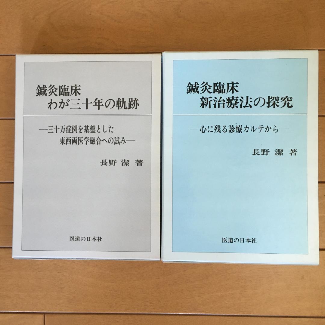 鍼灸臨床 わが三十年の軌跡 新治療法の探究 長野潔著