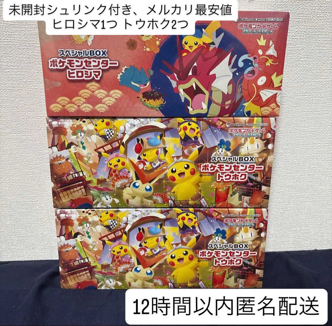【メルカリ最安値スペシャルBOX 3個】ポケモンセンタートウホク2・ヒロシマ1 ポケモンセンター スペシャルBOX トウホク ヒロシマ フクオカ 各1点 計