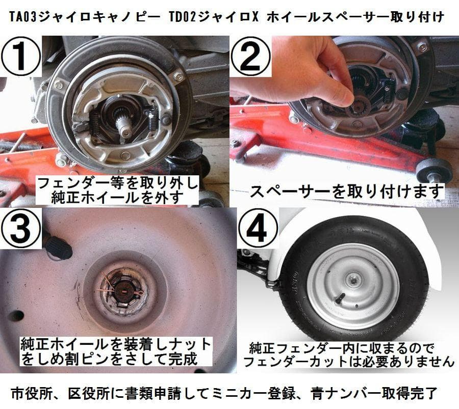 4サイクル ジャイロキャノピー ジャイロX 純正ホイールスペーサー