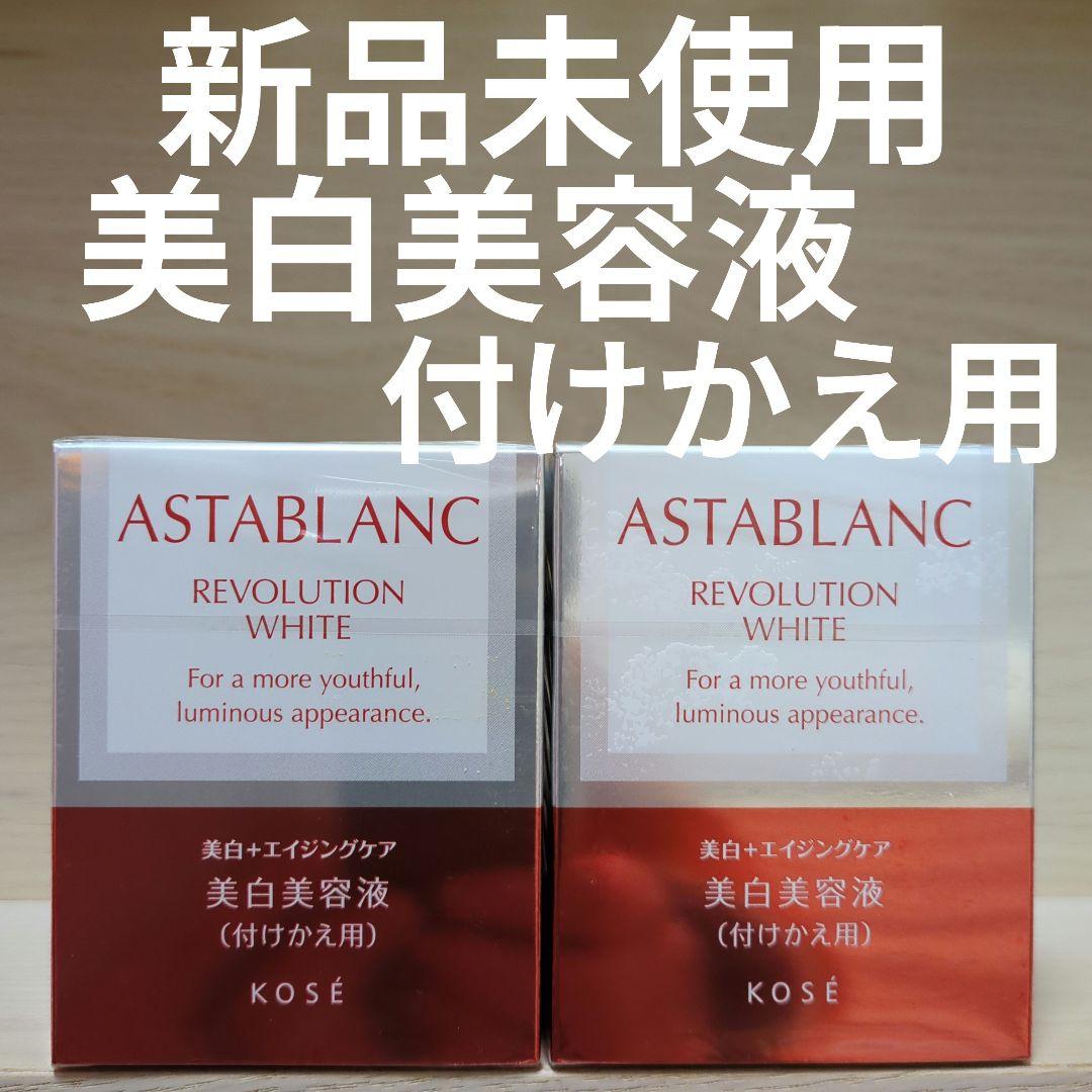 アスタブランレボリューションホワイト 付けかえ用 30ml✖2個セット アスタブラン Wリフト センセーション | 上向きのハリ。弾力。フェイス