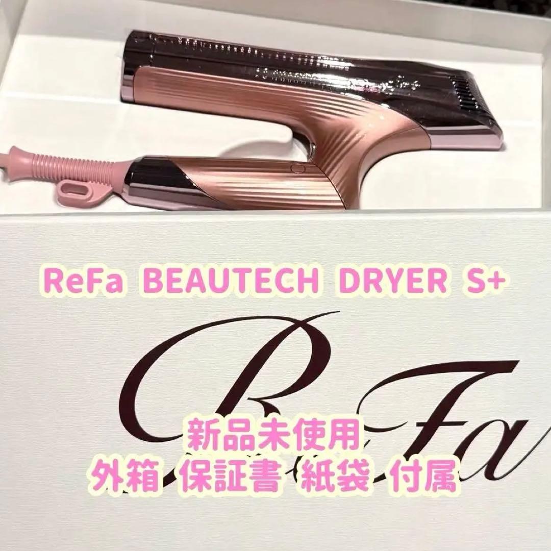 【タイムセール】ReFa BEAUTECH DRYER S+ ピンク ReFa BEAUTECH DRYER SMART W【ピンク】 ドライヤー 美容 家電