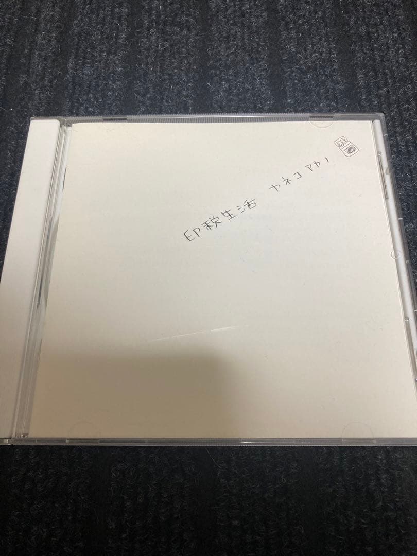 カネコアヤノ / 印税生活　自主制作盤CD カネコアヤノ 印税生活 - メルカリ