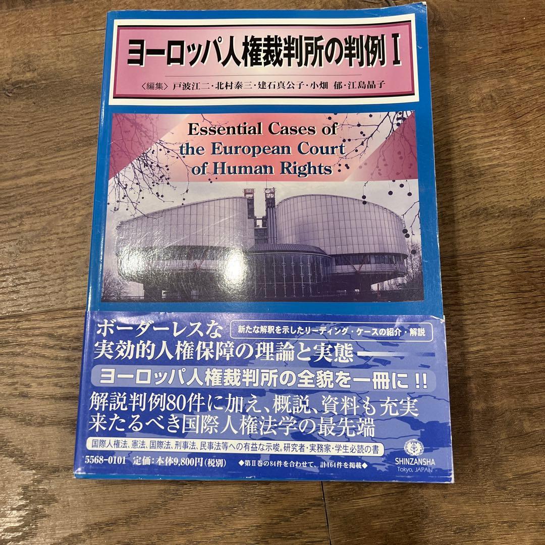 ヨーロッパ人権裁判所の判例 I ヨーロッパ人権裁判所の判例 - 信山社出版株式会社 【伝統と革新、学術