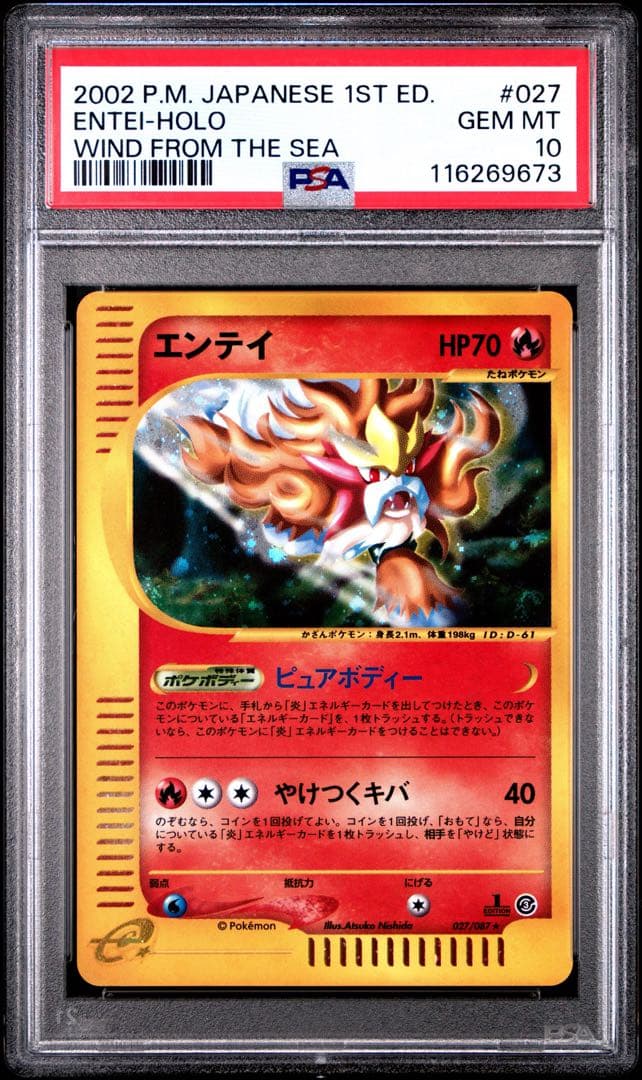 【PSA10】エンテイ 1st Edition 海からの風 eカード　渦あり PSA10 エンテイ カードe 027/087 アンリミ 海からの風 - メルカリ
