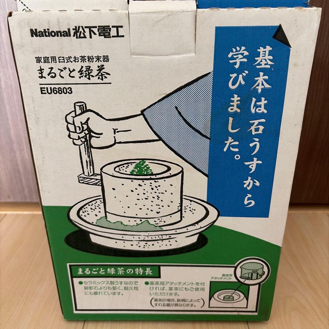 ナショナル 「まるごと緑茶」 家庭用臼式お茶粉末器 EU6803-G 未使用品