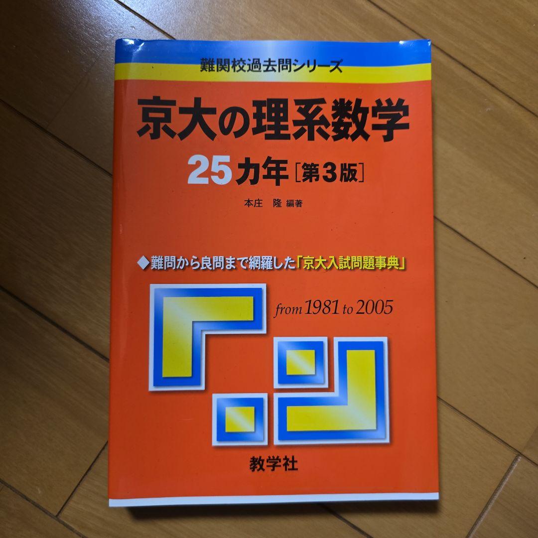 京大の理系数学 25カ年 第3版 京大の理系数学25カ年[第8版] (難関校過去問シリーズ) | 本庄 隆 |本