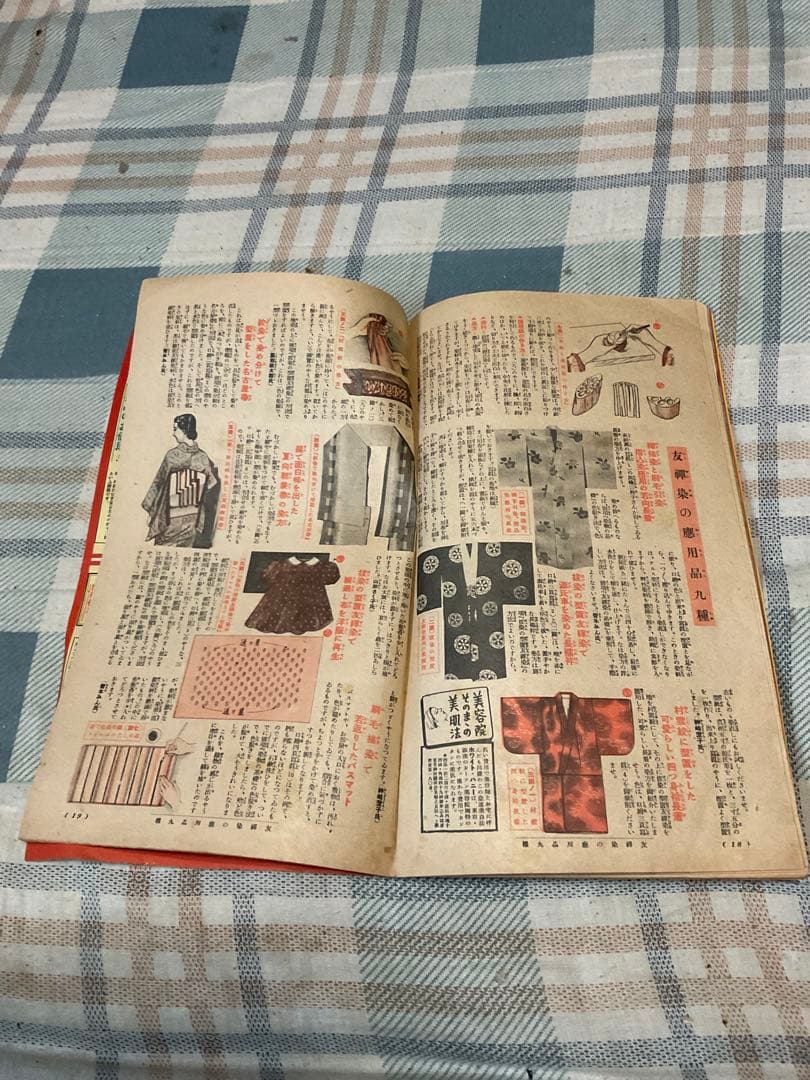 昭和十五年／主婦之友四月號付録。流行の紋染と友禅染の〇〇秘訣集
