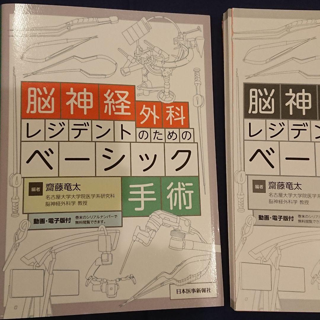 【裁断済み】脳神経外科レジデントのためのベーシック手術 脳神経外科レジデントのためのベーシック手術 | 齋藤竜太 |本 | 通販