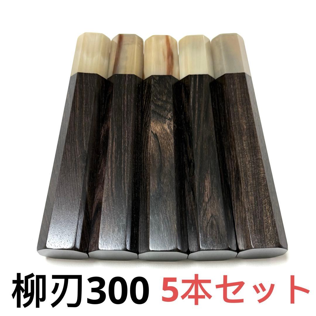 5本セット 白水牛角 柳刃300 黒檀八角柄 柳刃尺 手作り 包丁の柄 Amazon | 柳刃尺 柳刃300 手作り包丁柄 三段銀巻 両端牛角 黒檀 唐木