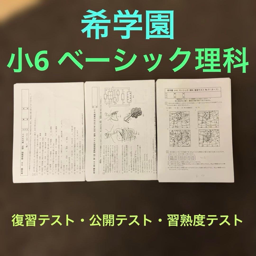 希学園　小6 ベーシック理科　復習テスト・公開テスト・習熟度テスト 2026年最新】希学園 理科 復習テストの人気アイテム - メルカリ