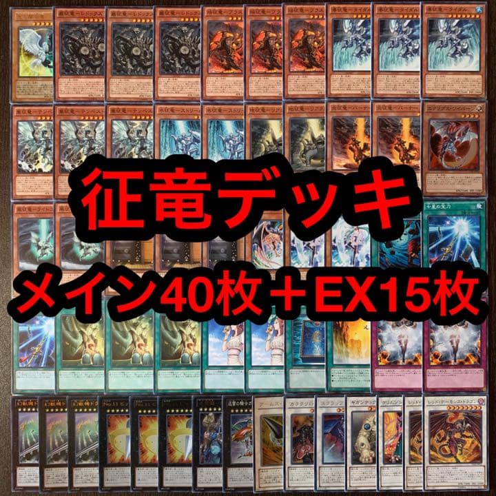 遊戯王 No.181 征竜デッキ 注文 2013年世界大会優勝 WCS 2013年世界