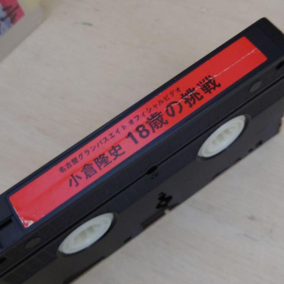 小倉隆史 18歳の挑戦 名古屋グランパスエイト VHS サッカー - メルカリ
