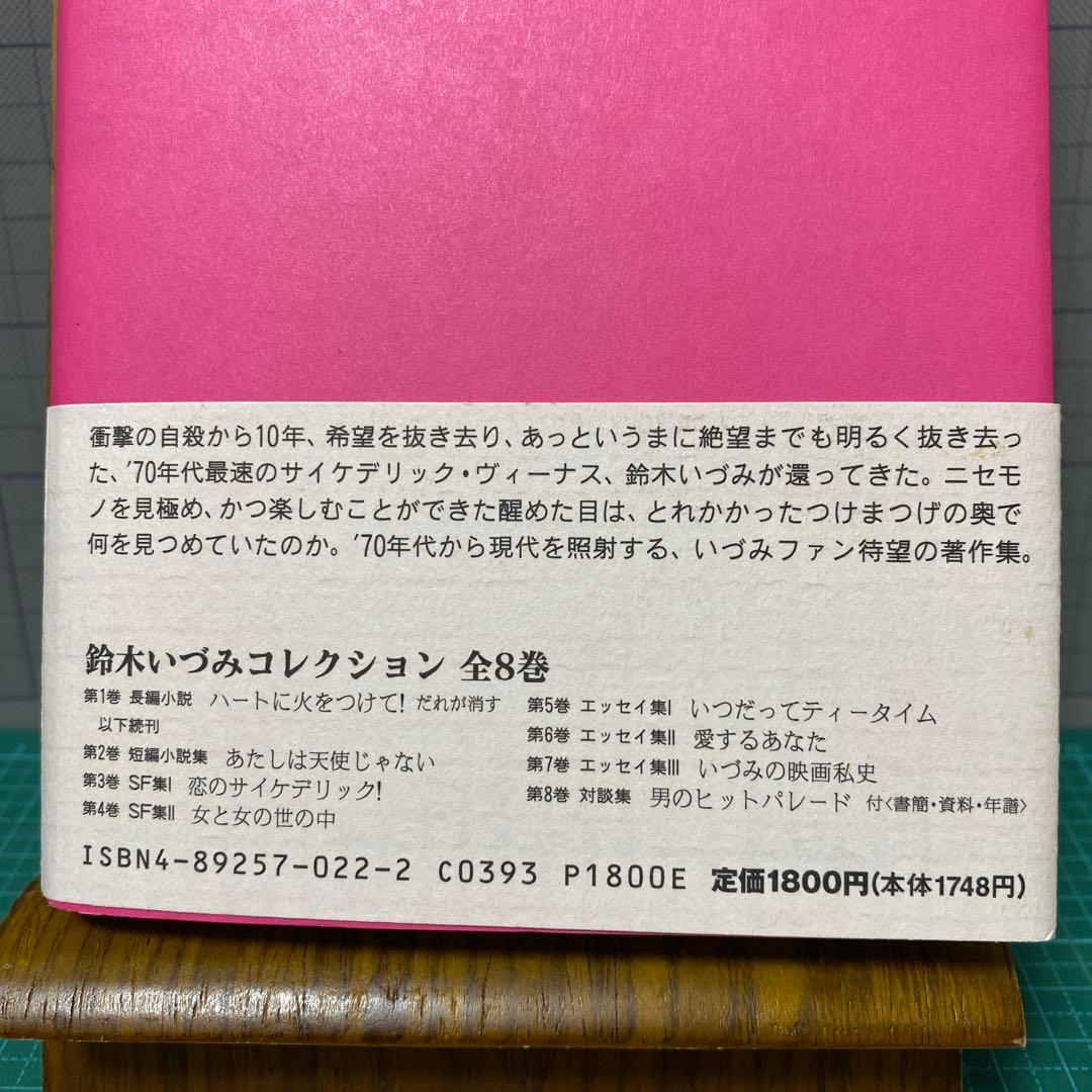鈴木いづみコレクション1 長編小説ハートに火をつけて！ 文遊社 解説