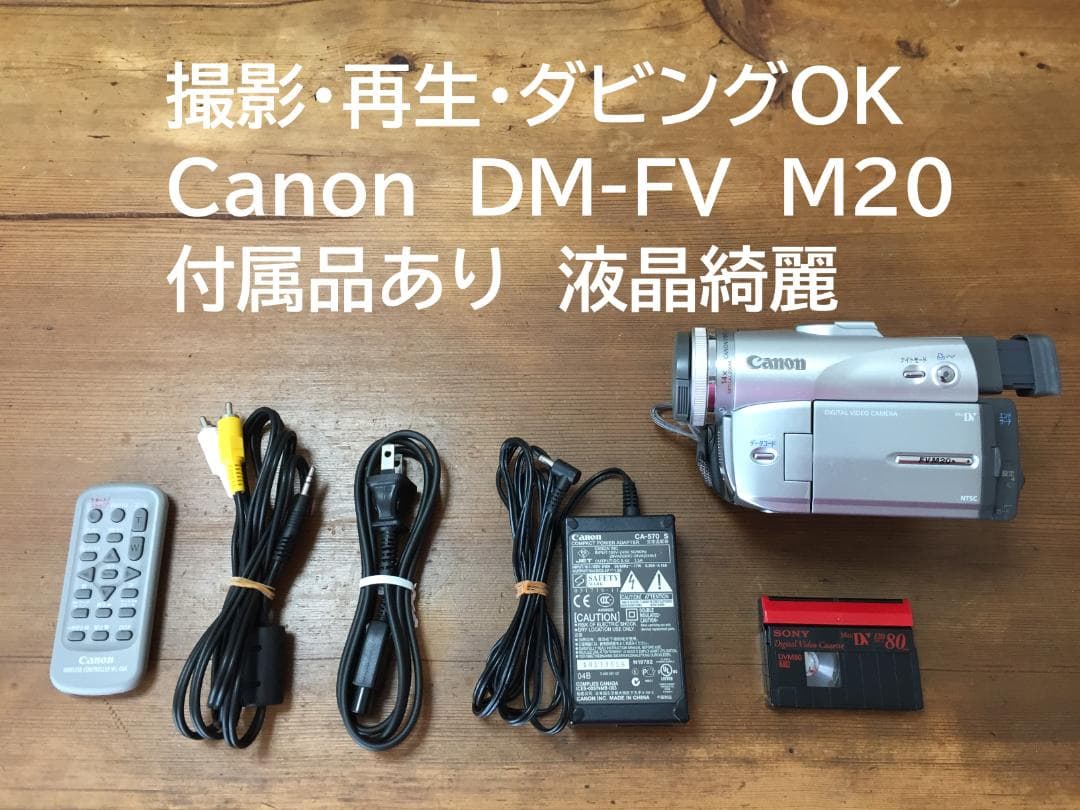美品 撮影再生ダビングOK　Canon　DM-FV M20　付属品有　液晶綺麗 Amazon | Canon キャノン DM-FV M200 デジタルビデオカメラ miniDV
