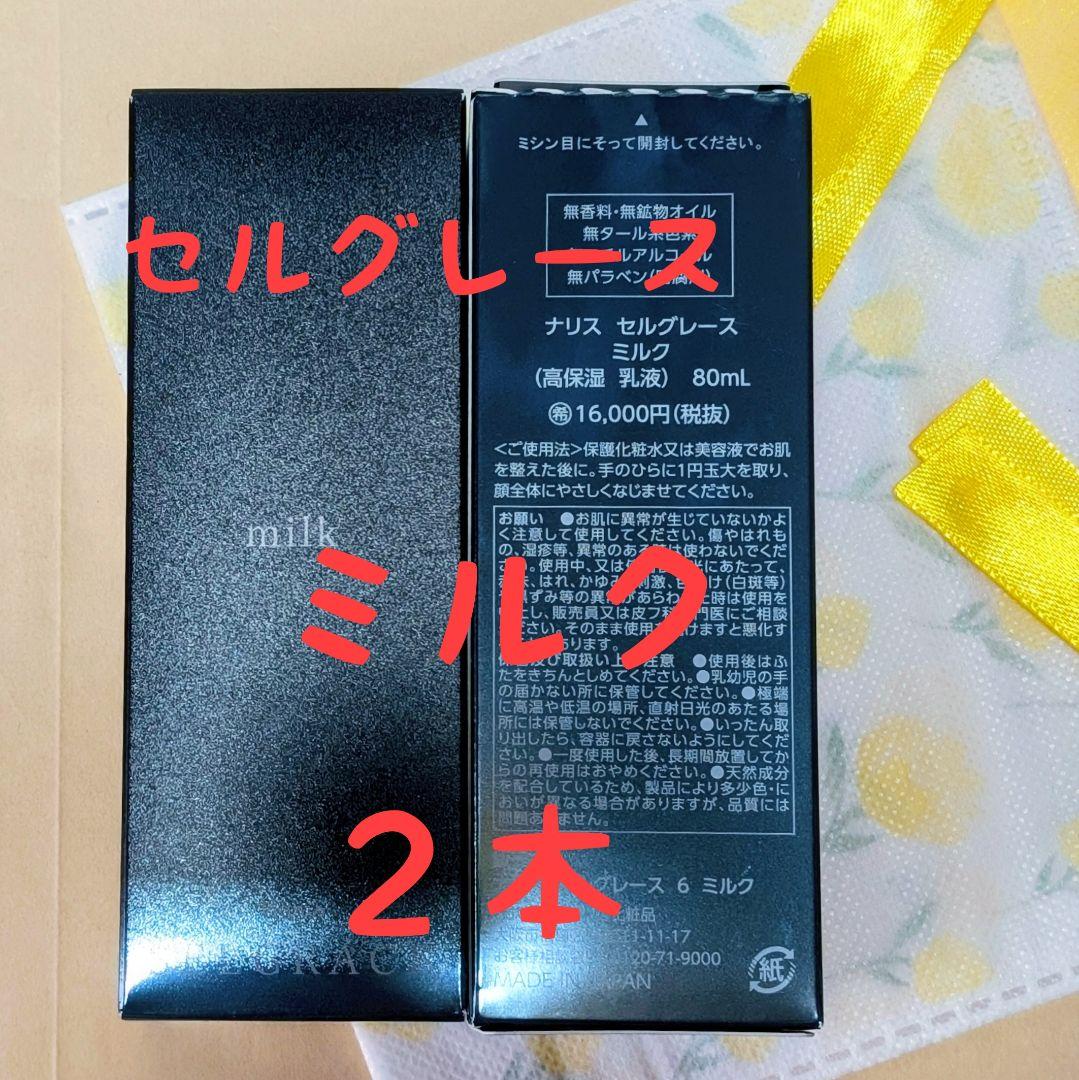 ナリス化粧品　セルグレース　ミルク(高保湿　乳液）８０ml Amazon | ナリス化粧品 セルグレース ミルク 80ml | ナリス | 乳液