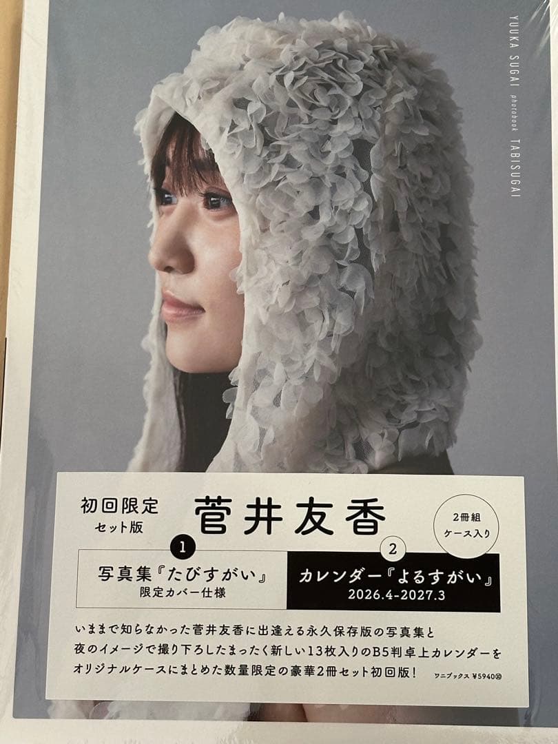 菅井友香 写真集 たびすがい セット版 - メルカリ