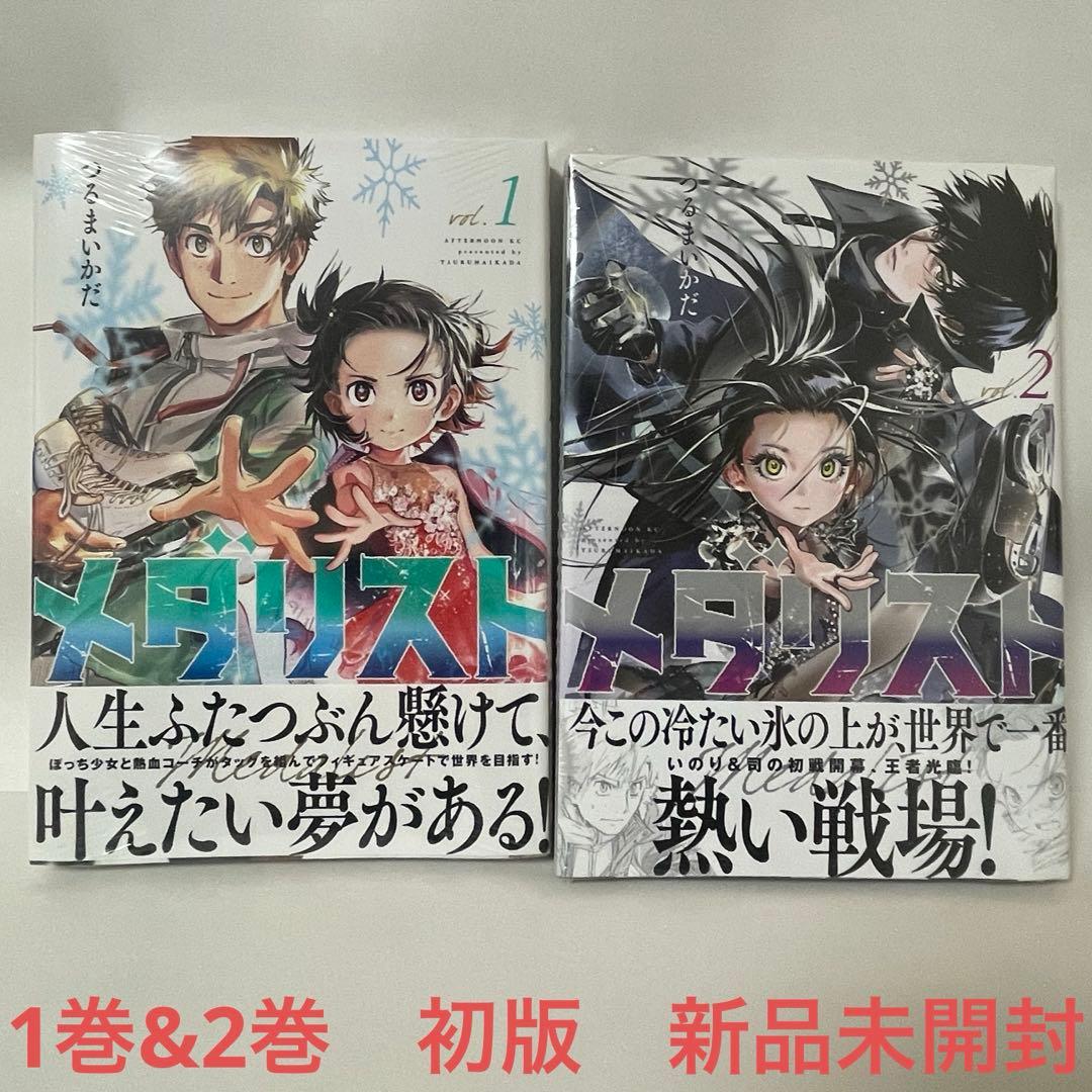☆希少☆ 【初版】メダリスト　1巻　2巻　新品未開封 メダリスト 公式 ファンブック つるまいかだ 新品未開封 初版 MEDALIST