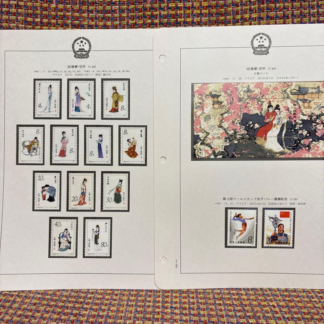 中国切手：（1981年）紅楼夢12枚＋小型シート、わールドカップバレー優勝記念 Yahoo!オークション -「中国切手 紅楼夢」の落札相場・落札価格