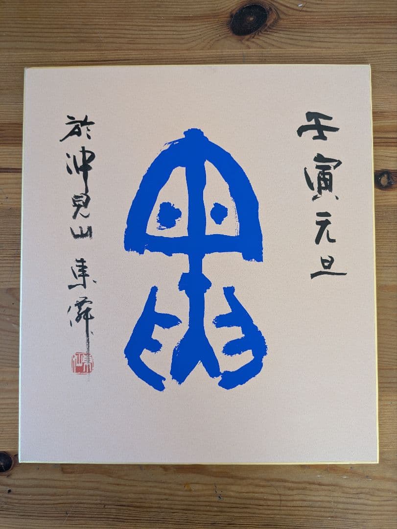 日本刻字協会会長　薄田東仙　色紙 薄田東仙刻字作品1--人民網日本語版--人民日報