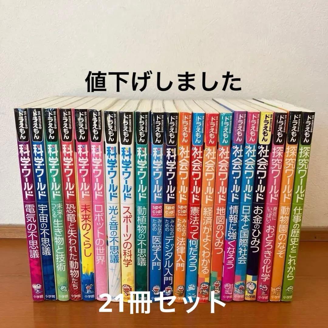ドラえもん科学ワールド　社会ワールド　探究ワールド　21冊セット ドラえもん社会ワールド （既11巻）'21年度 : 脳トレ生活 - 通販