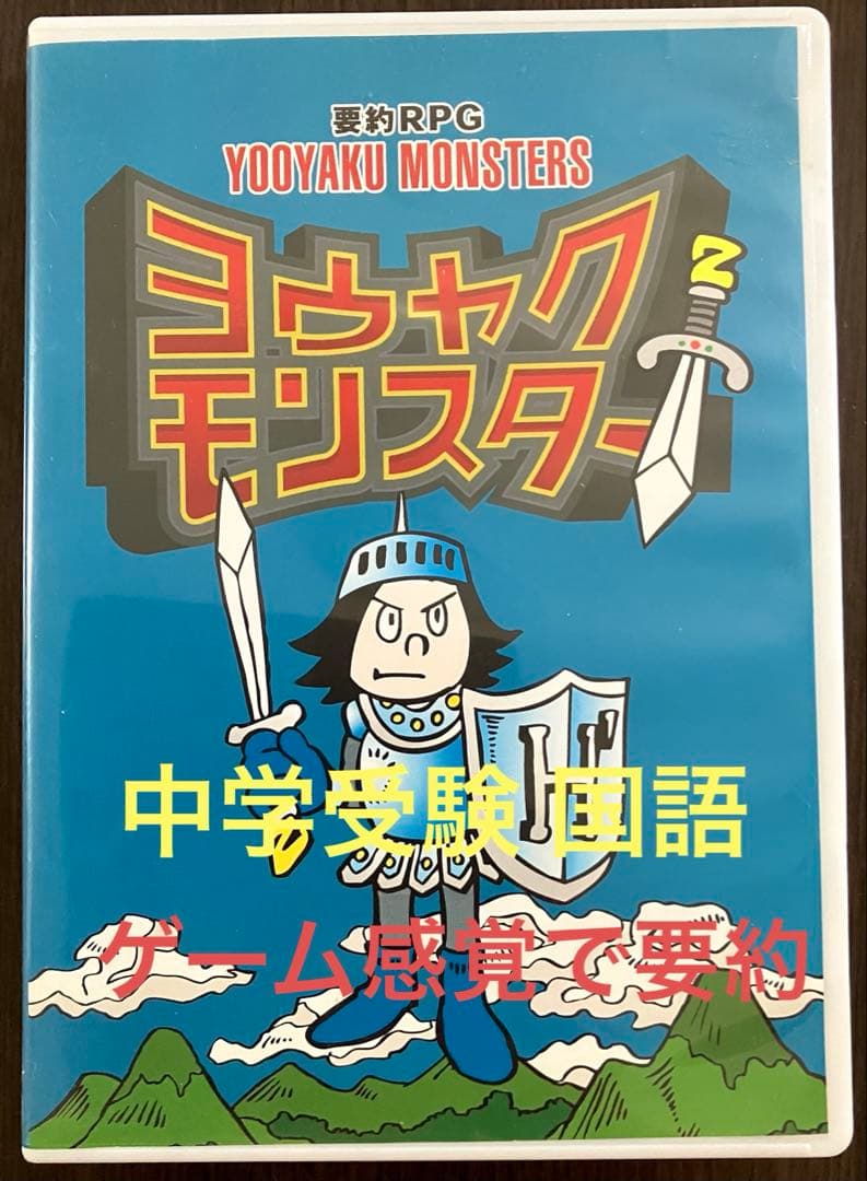 【中学受験 国語】ヨウヤクモンスター 要約 ゲームで要約力つける❣️送料込 中学受験 国語】要約が苦手な子に「ヨウヤクモンスター」で読解力も