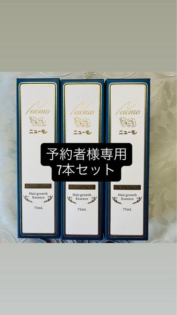 【専用】ニューモ75ml 7本セット ニューモ 75ml 二本セット 育毛剤 男女兼用 育毛 ふけ かゆみ 無添加