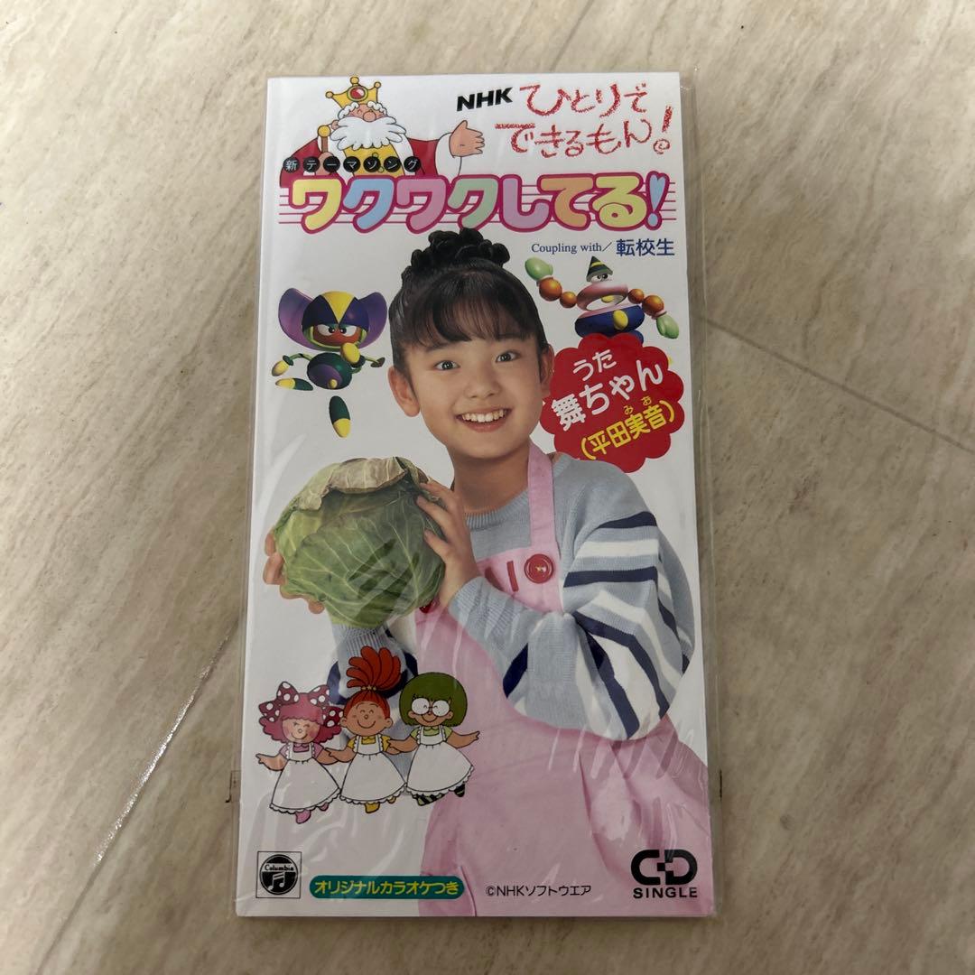 希少！ひとりでできるもん! テーマソング ワクワクしてる!8cm シングルCD 廃盤CD ひとりでできるもん レア！ - メルカリ