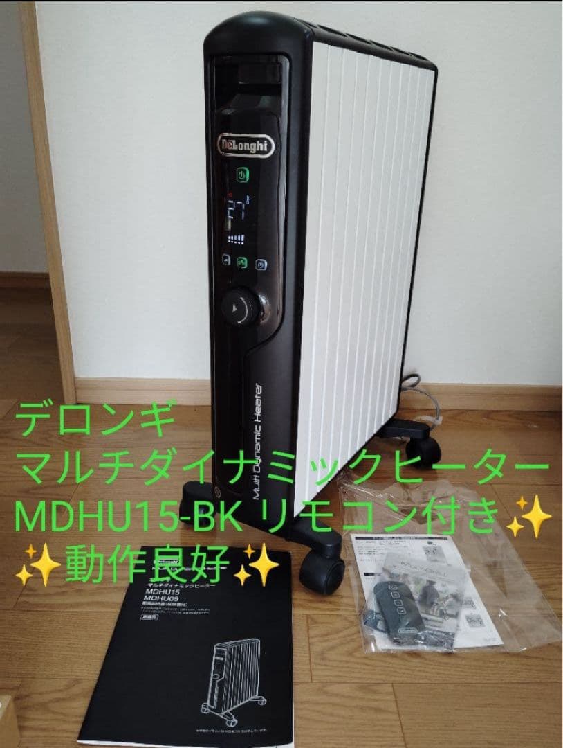 【最高峰✨️】デロンギ MDHU15-BK マルチダイナミックヒーター 動作良好 デロンギ マルチダイナミックヒーター MDHS15-BK（適用畳数10~13
