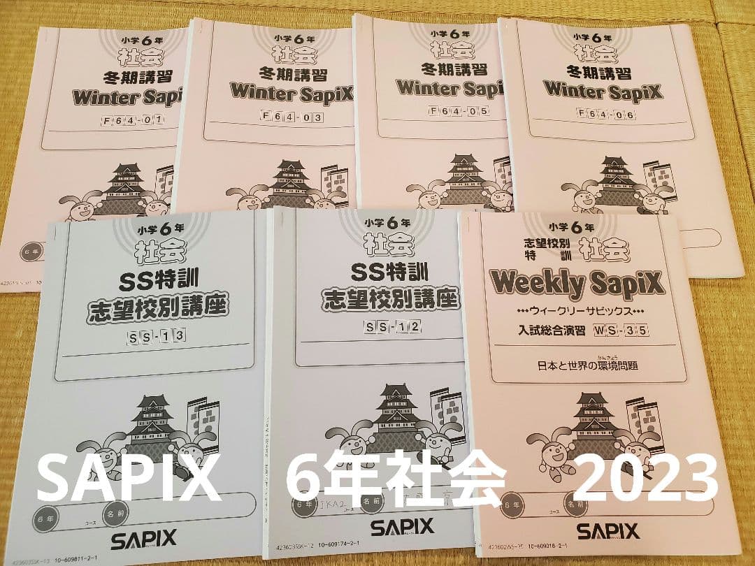 サピックス SAPIX 6年 社会 2023 2024 SS特訓 冬期講習 - メルカリ
