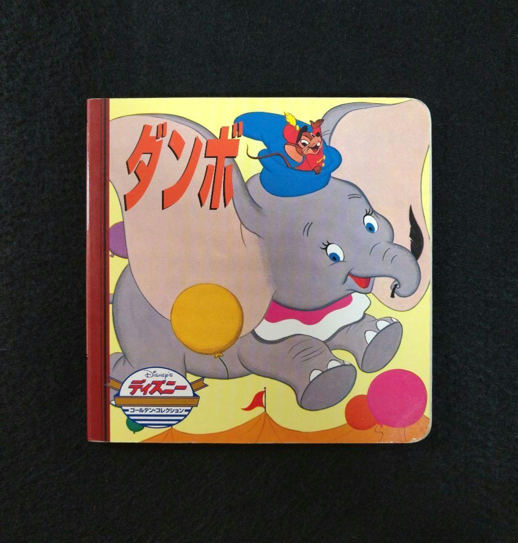 しらゆきひめ ダンボ 絵本2冊セット ディズニー 幼児 こども|mercari