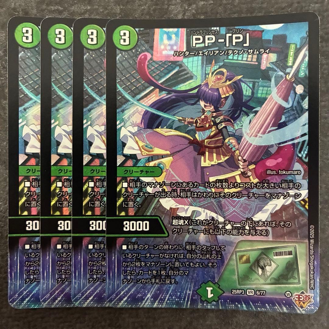 PPP 4枚　パンドラプリンセスプリン PPP パンドラプリンセスプリン 4枚 PP-「P」 パンドラプリンセスプリン