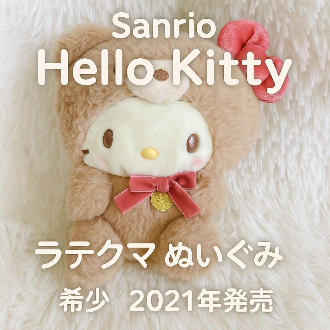 希少】サンリオ ハローキティ ラテクマ ぬいぐるみ くま 2021 - メルカリ