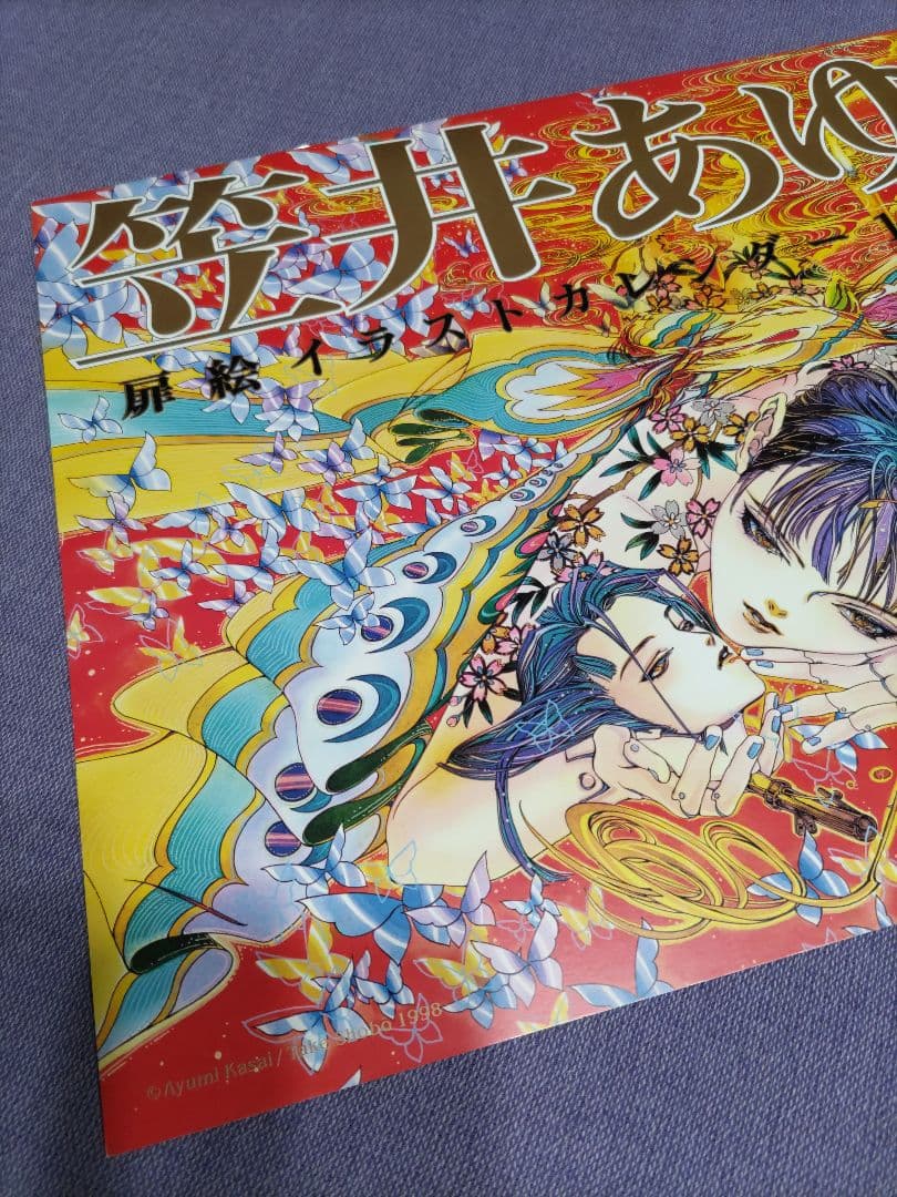 笠井あゆみ 扉絵イラストカレンダー 1998年版』竹書房「麗人」特別編集