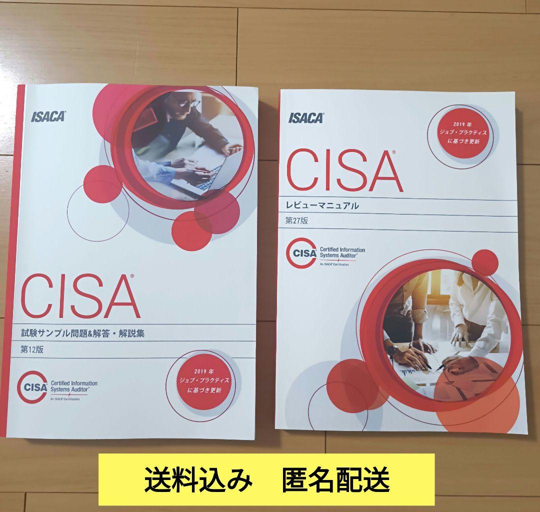 CISA 試験サンプル問題&解答・解説集 第12版 レビューマニ