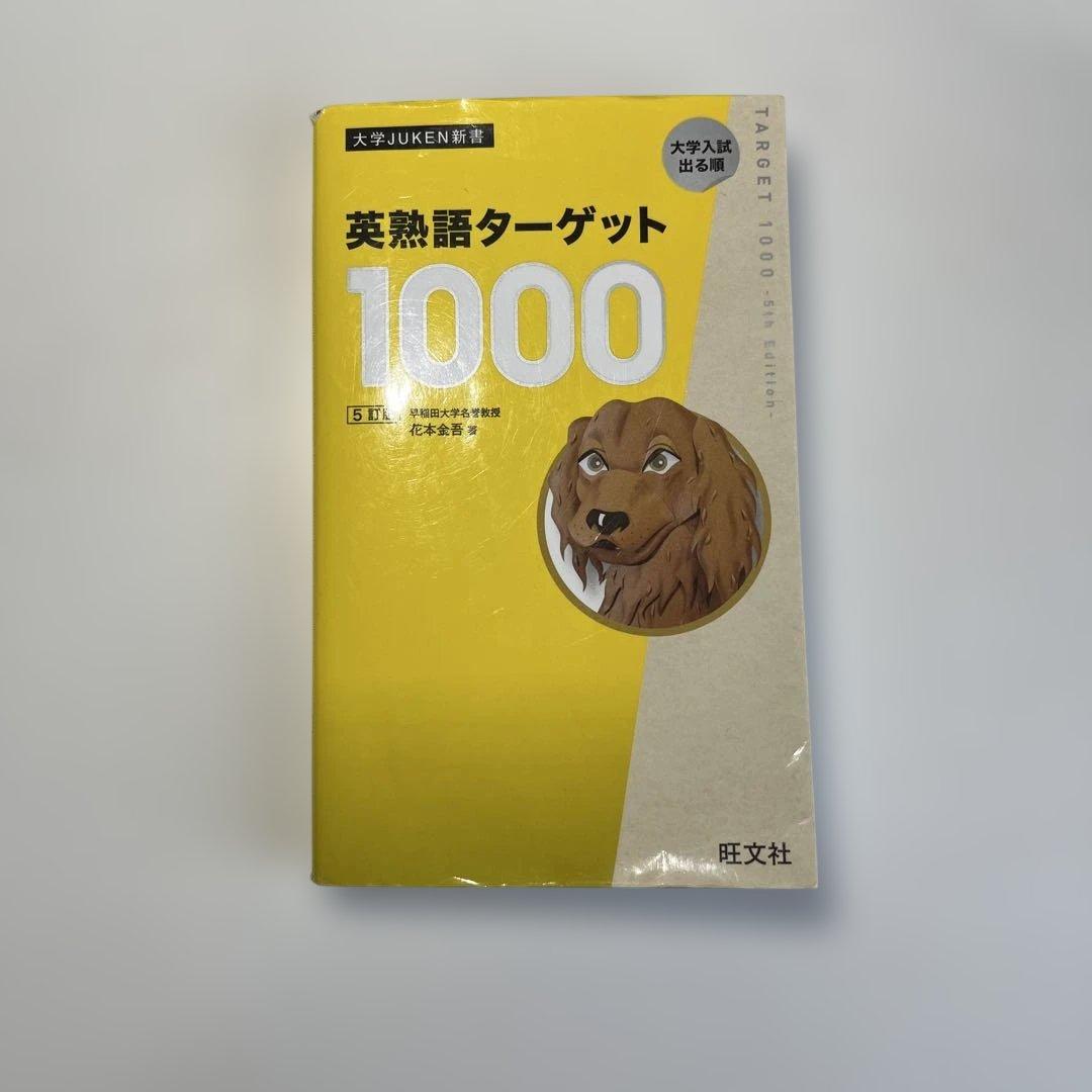英熟語ターゲット1000 : 大学入試出る順 - メルカリ
