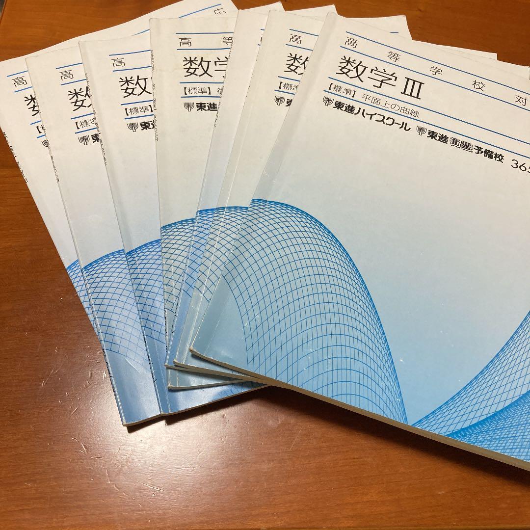 東進 高等学校対応 数学Ⅲ 標準 7冊セット テキスト - メルカリ