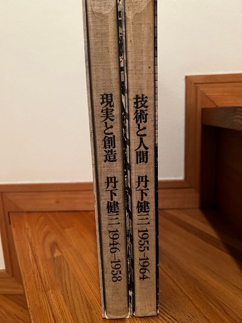 丹下健三 現実と創造 技術と人間 古書古本 Totodo：現実と創造 丹下健三 1946-1958