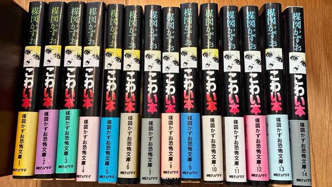 こわい本 全14巻 楳図かずお 全巻『初版本』朝日ソノラマ　絶版本　全巻帯有り こわい本 全14巻 楳図かずお 全巻『初版本』朝日ソノラマ 絶版本 全巻