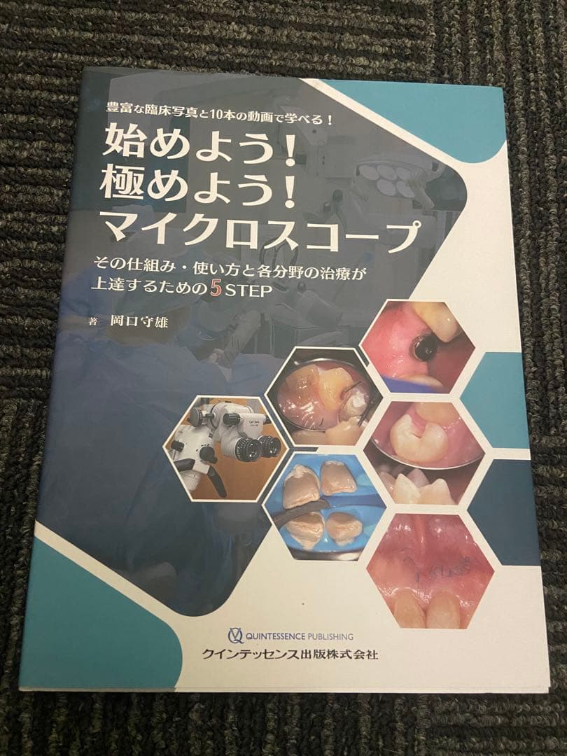 始めよう! 極めよう! マイクロスコープ : その仕組み・使い方と各分野の治療… 始めよう！ 極めよう！ マイクロスコープ - クインテッセンス出版