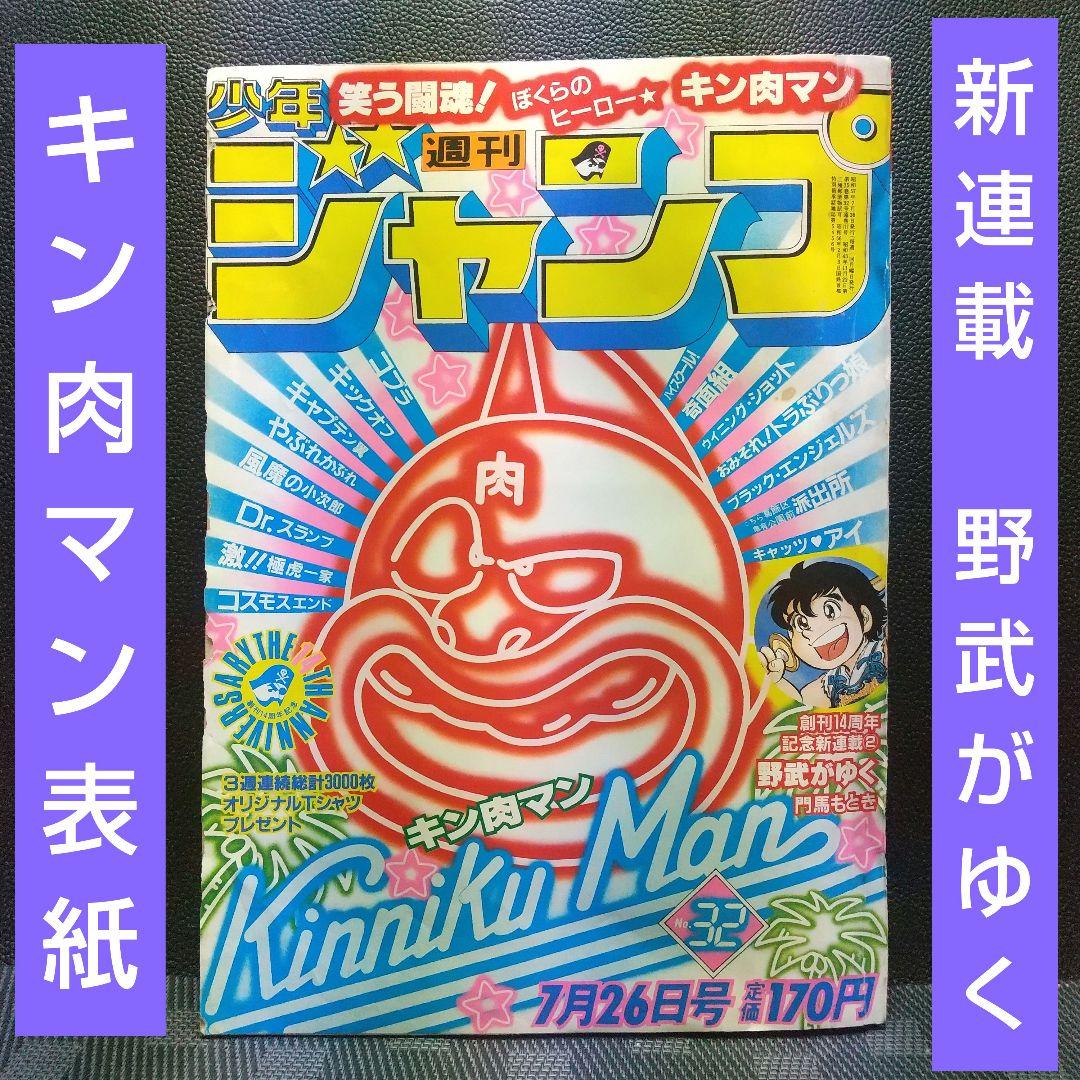 週刊少年ジャンプ 1982年33号※キン肉マン 表紙※野武がゆく 新連載