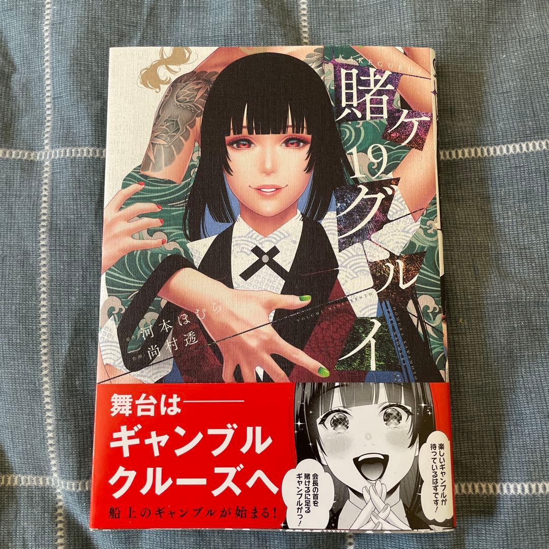 賭ケグルイ 19巻 初版帯付き コミック - メルカリ