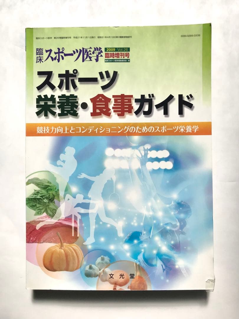 【臨床スポーツ医学】スポーツ栄養・食事ガイド 451頁 7350円 小・中学生のスポーツ栄養ガイド 改訂版 | 女子栄養大学出版部