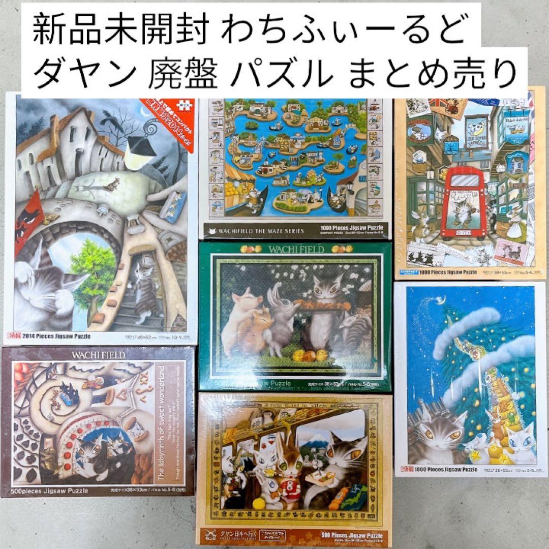 新品未開封 わちふぃーるど ダヤン 廃盤 ジグソーパズル まとめ売り