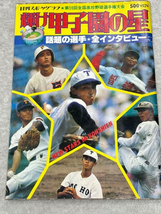 輝け甲子園の星 第59回全国高校野球選手権昭和52年 1977年 - メルカリ